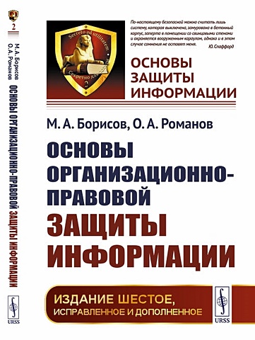 Борисов М., Романов О. Основы организационно-правовой защиты информации