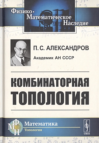 Александров П. Комбинаторная топология историческая топология