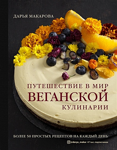 Макарова Дарья Александровна Путешествие в мир веганской кулинарии ежедневник дарья книги