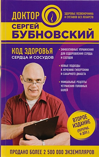Бубновский Сергей Михайлович Код здоровья сердца и сосудов. 2-е издание