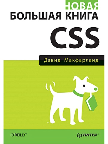 макфарланд дэвид большая книга css3 Макфарланд Д. Новая большая книга CSS