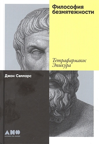 Селларс Дж. Философия безмятежности: Тетрафармакос Эпикура селларс у эмпиризм и философия сознания