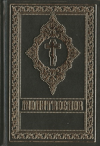 Молитвослов (гражданский шрифт) православный молитвослов гражданский шрифт