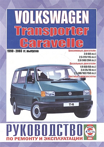 Volkswagen Caravelle/Transporter. Руководство по ремонту и эксплуатации. Бензиновые двигатели. Дизельные двигатели. 1990-2003 гг. выпуска