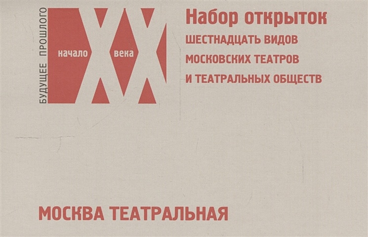 Москва театральная. Шестнадцать видов московских театров и театральных обществ (набор открыток)