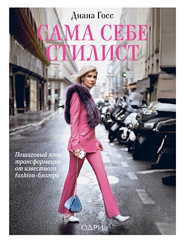 флерковская э сама себе стилист Госс Диана Сама себе стилист. Пошаговый план трансформации от известного fashion-блогера