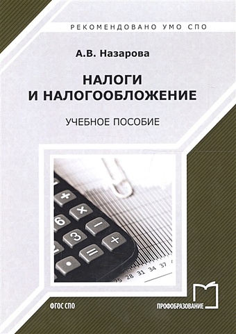 Назарова А. Налоги и налогообложение. Учебное пособие