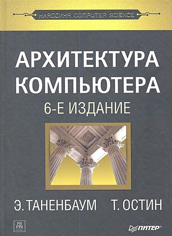 цена Таненбаум Э., Остин Т. Архитектура компьютера. 6-е изд.