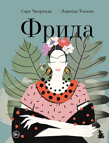 Кипранди Сара Фрида: Иллюстрированная биография самой известной художницы XX века