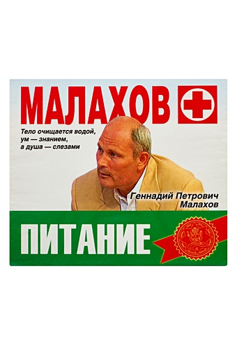 Малахов Питание (на CD диске)