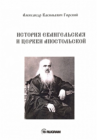 Горский А. История Евангельская и Церкви Апостольской евангельская история