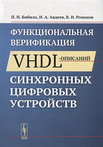 Бибило П., Авдеев Н., Романов В. Функциональная верификация VHDL-описаний синхронных цифровых устройств