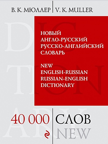 Мюллер Владимир Карлович Новый англо-русский, русско-английский словарь. 40 000 слов и выражений
