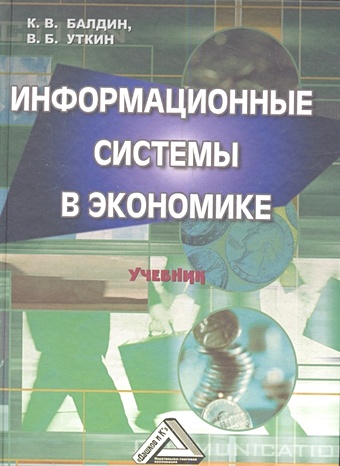 Балдин К., Уткин В. Информационные системы в экономике. Учебник. 7-е издание