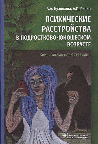 Кузюкова А., Рачин А. Психические расстройства в подростково-юношеском возрасте (клинические иллюстрации)