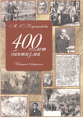 400 лет баптизма. История в картинках