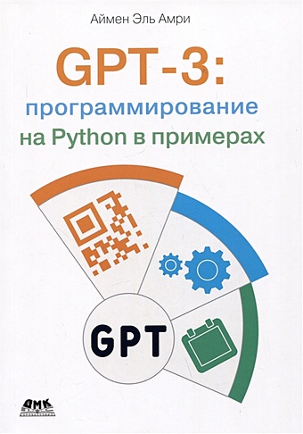 Аймен Эль Амри GPT-3: программирование на PYTHON в примерах