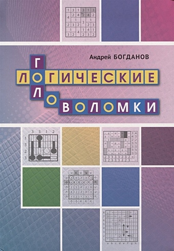 Богданов А. Логические головоломки закревский а логические уравнения