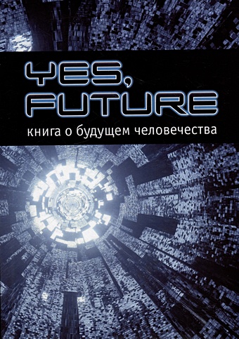 Yes, future. Книга о будущем человека
