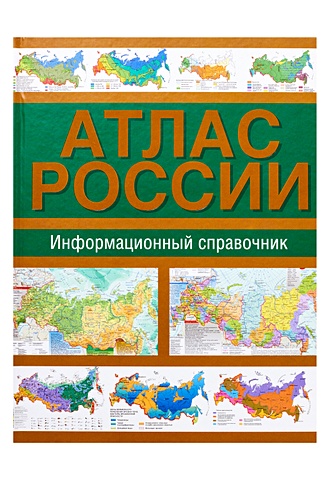 Атлас России. Информационный справочник