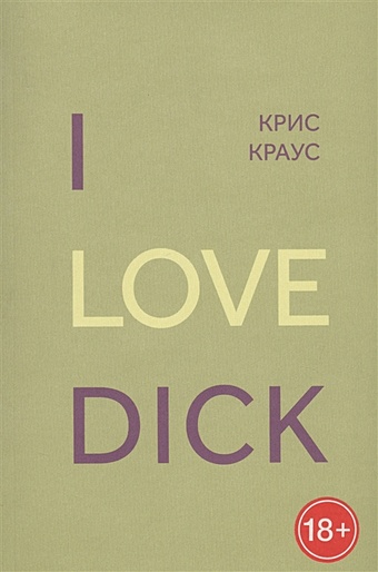 Краус К. I love dick