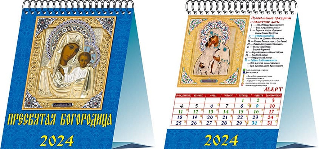 календарь настенный перекидной на 2024 год 21 см 29 см пресвятая богородица Календарь 2024г 120*140 Пресвятая Богородица настольный, домик