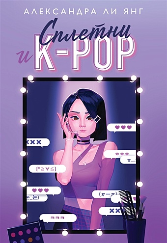 Ли Янг Александра Сплетни и K-pop k pop живые выступления фанаты айдолы и мультимедиа сук янг к