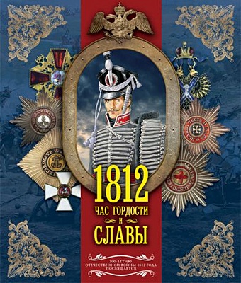 Нечаев Сергей Юрьевич 1812. Час гордости и славы эпоха 1812 года исследования источники