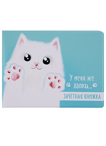 Обложка для зачетной книжки У меня же лапки (белый кот) чехол для карточек вертикальный у меня же лапки белый кот