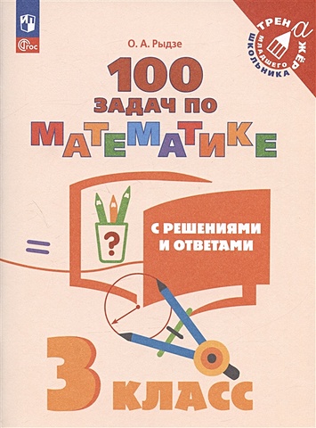 Рыдзе О.А. 100 задач по математике с решениями и ответами. 3 класс. Учебное пособие