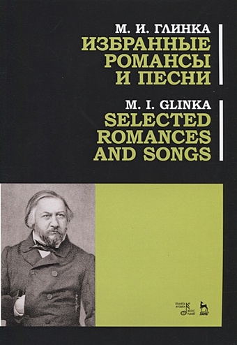Глинка М. Избранные романсы и песни. Ноты / Selected Romances and Song