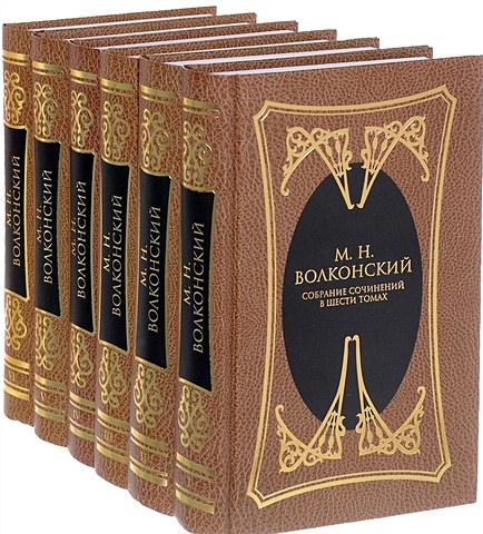 Волконский М. Собрание сочинений в шести томах. Комплект из 6 книг