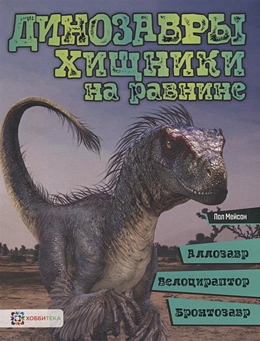Мейсон П. Динозавры. Хищники на равнине: аллозавр, велоцираптор, бронтозавр