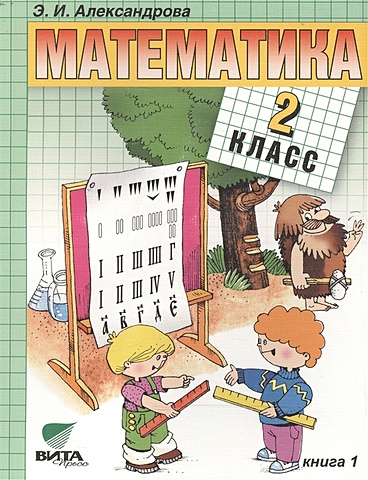 Александрова Э. Математика: Учебник для 2 класса начальной школы. В двух книгах. Книга 1. 14-е издание