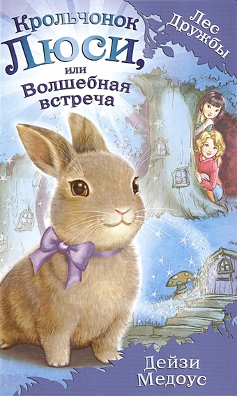 Медоус Дейзи Крольчонок Люси, или Волшебная встреча (выпуск 1) медоус дейзи крольчонок миа или ключи зимы