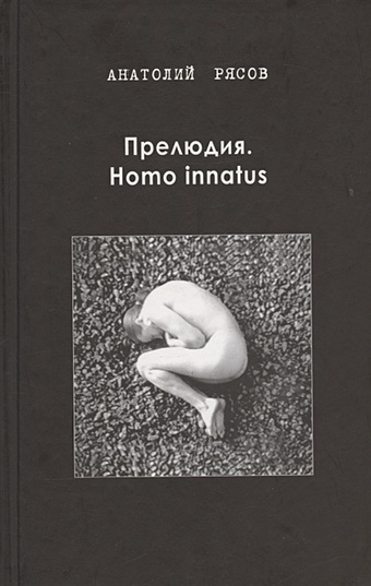 Рясов А. Прелюдия. Homo innatus