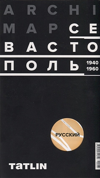 Комов А., Васильев Н., Овсянникова Е. (ред.) ArchiMap № 4. Севастополь. 1940-1960
