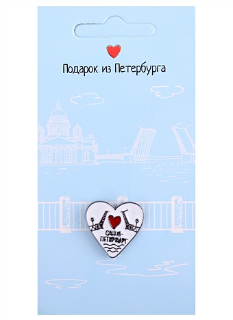Значок СПб Мосты и сердце (Подарок из Петербурга) (металл)