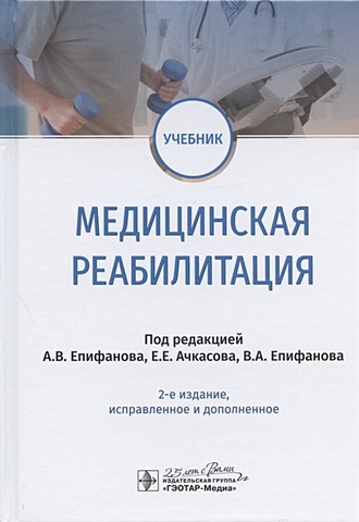 Епифанов А., Ачкасов Е., Епифанов В. Медицинская реабилитация. Учебник