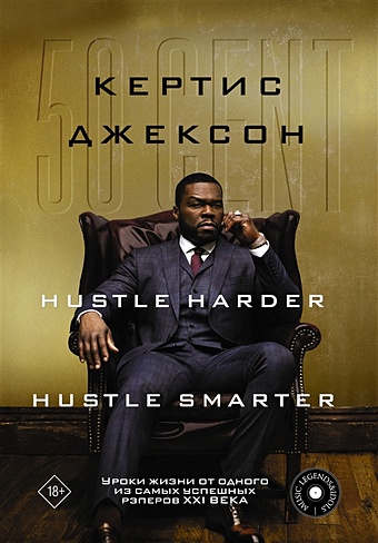 Джексон Кертис 50 Cent: Hustle Harder, Hustle Smarter. Уроки жизни от одного из самых успешных рэперов XXI века цена и фото