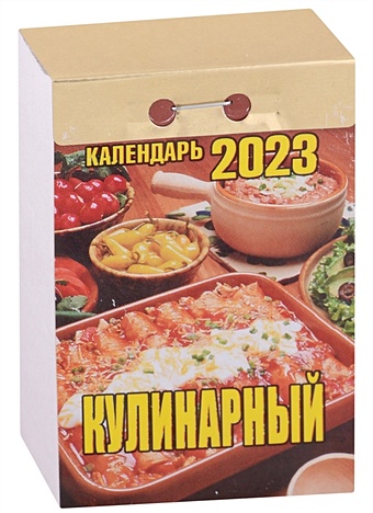 Календарь отрывной на 2023 год Кулинарный