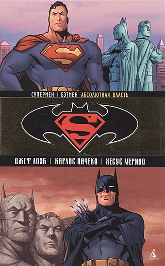 Лоэб Дж. Супермен / Бэтмен. Абсолютная власть лоэб дж тернер м штайгервальд п супермен бэтмен супердевушка