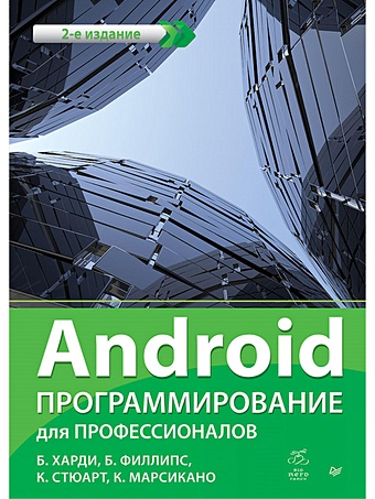 Харди Б., Филлипс Б., Стюарт К., Марсикано К. Android. Программирование для профессионалов. 2-е издание харди б филлипс б стюарт к марсикано к android программирование для профессионалов 2 е издание