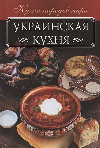 Мойсеенко А.В. Украинская кухня украинская кухня