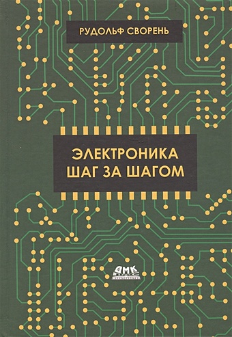 ревич юрий всеволодович электроника шаг за шагом практикум Сворень Р. Электроника шаг за шагом