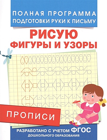 Столяренко А. Прописи. Рисую фигуры и узоры столяренко а прописи пишу и рисую по точкам