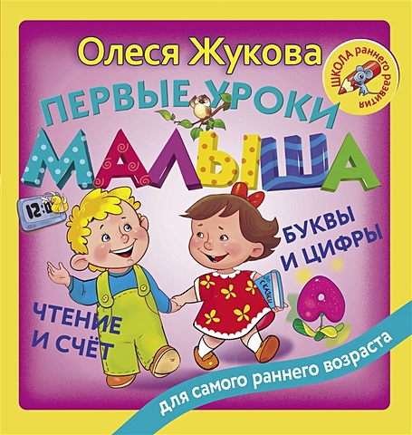 Олеся Жукова Первые уроки малыша: буквы и цифры, чтение и счет
