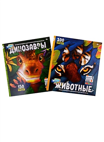 WOW! Динозавры. WOW! Животные. 4D Энциклопедии в дополненной реальности (комплект из 2 книг) wow секреты океанов wow чудеса света комплект из 2 х книг