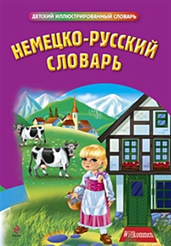 Немецко-русский словарь немецко русский словарь для детей