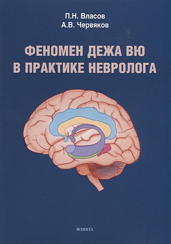 Власов П., Червяков А. Феномен дежа вю в практике невролога. Монография туманова юлия дежа вю